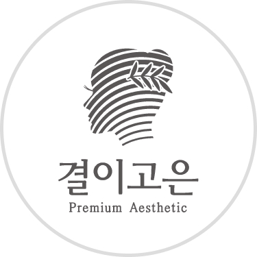 결이고은